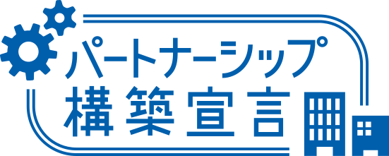 パートナーシップ構築宣言 ロゴ